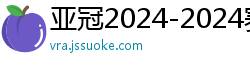 亚冠2024-2024赛程